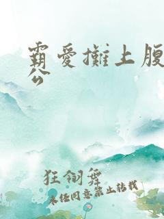 霸爱摊上腹黑老公