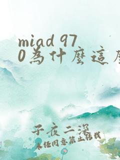 miad 970为什么这么火