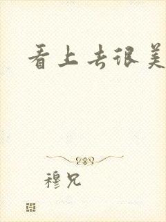 看上去很美下载