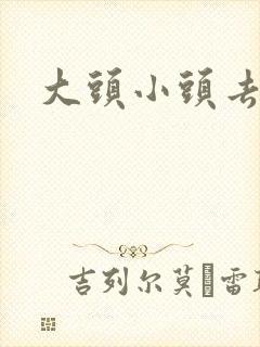 大头小头去旅行