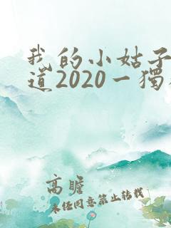 我的小姑子的味道2020一独狼