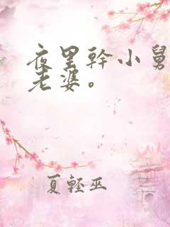 夜里干小舅子的老婆。