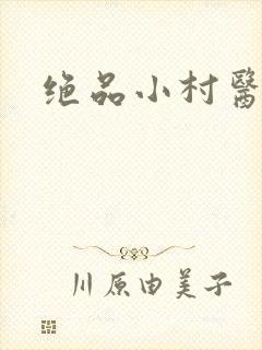 绝品小村医