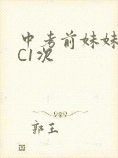 中考前妹妹让我C1次