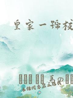 皇家一号校草帮