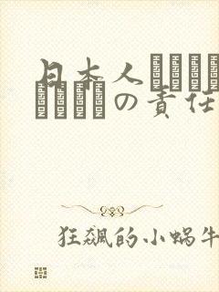 日本人はだれがほんとうの责任者