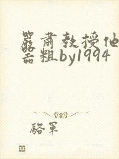 严肃教授他财大器粗by1994