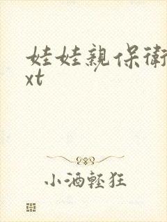 娃娃亲保卫战txt