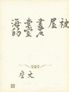 海棠书屋被喂饱的室友