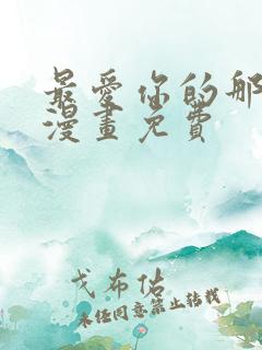 最爱你的那十年漫画免费