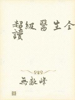 超级医生全文阅读