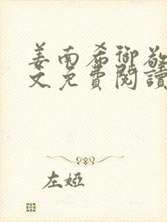 姜南希御敬寒全文免费阅读