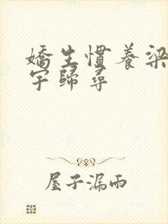 娇生惯养梁熙梁宇归寻