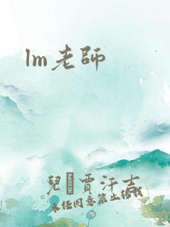 lm老师