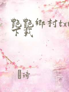 艳艳乡村txt下载