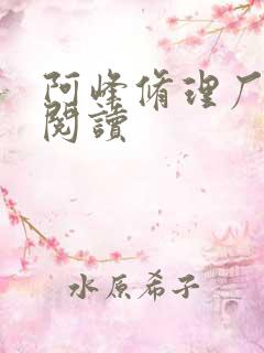 阿峰修理厂全文阅读