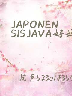 JAPONENSISJAVA好妈妈水