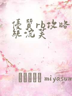 优质rb攻略系统沉芙