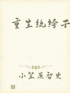 重生纨绔子