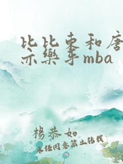 比比东和唐三不亦乐乎mba