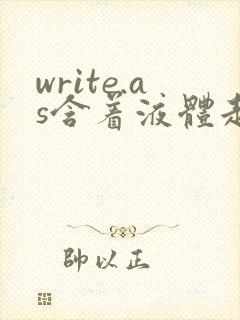 write.as含着液体走路