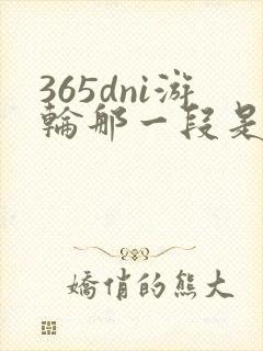 365dni游轮那一段是真的吗