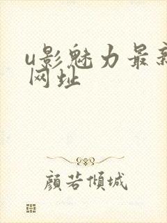 u影魅力最新的网址