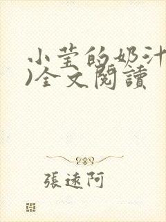 小莹的奶汁(h)全文阅读