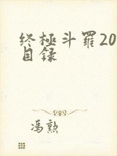 终极斗罗20册目录