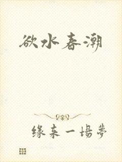 欲水春潮
