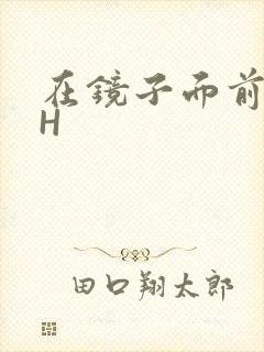 在镜子面前玩你H