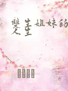 双生姐妹的错位人生