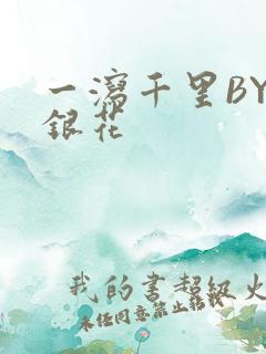 一泻千里BY金银花