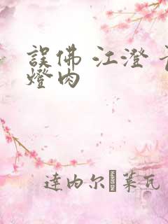 误佛 江澄 青灯肉