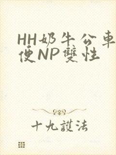 HH奶牛公车坐便NP双性