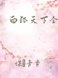 白狐天下全文