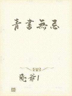 青书无忌