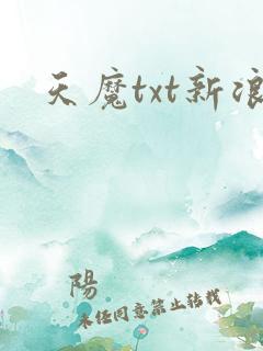 天魔txt新浪
