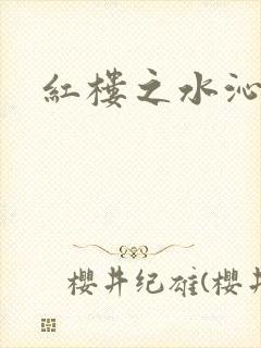 红楼之水沁黛心