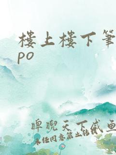 楼上楼下笔趣阁po