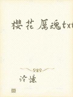 樱花厉魂txt