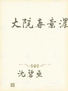 大院春意浓下载