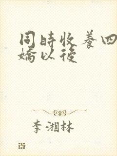 同时收养四个病娇以后