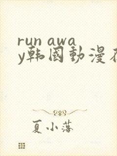 run away韩国动漫在线阅读无删减