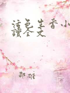 活色生香小说阅读全文