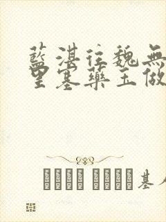 蓝湛往魏无羡那里塞药玉做扩张