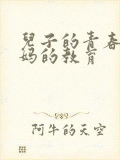 儿子的青春期妈妈的教育