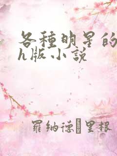 各种明星的综艺h版小说