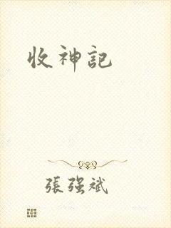 收神记