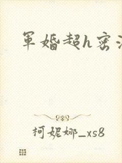 军婚超h密液